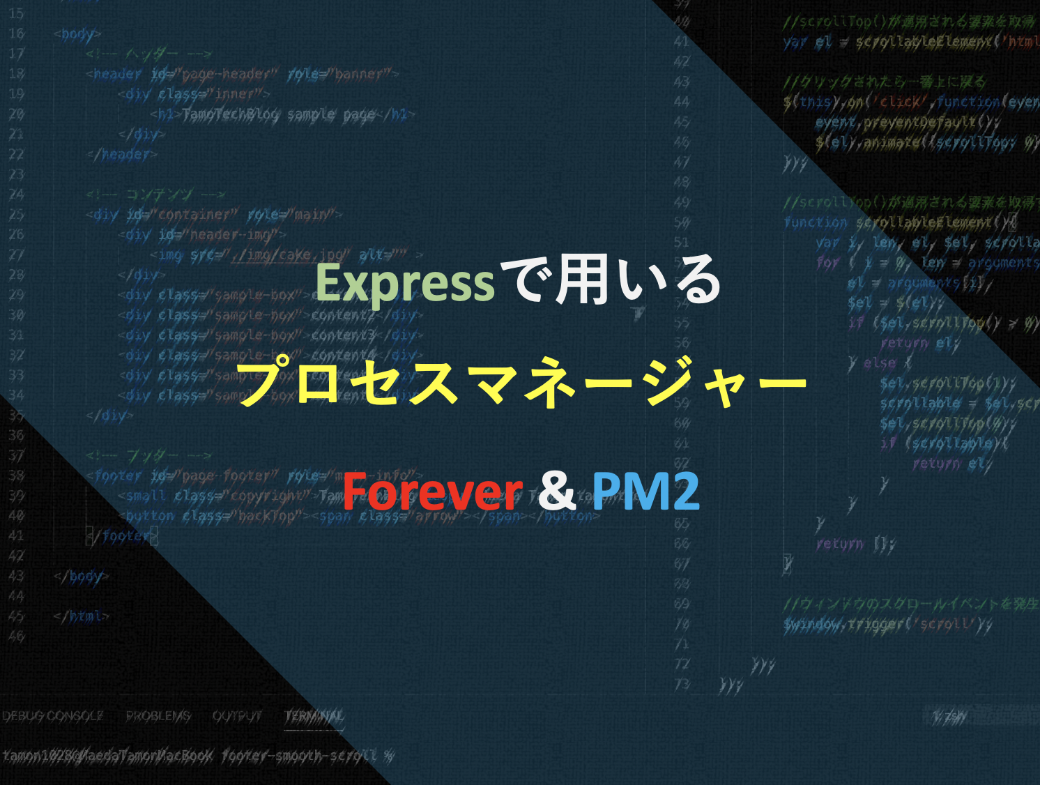 Expressで用いるプロセスマネージャー Forever Pm2