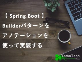 Spring BootのBuilderパターンlombok
