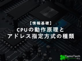 CPUの動作原理とアドレス指定方式の種類