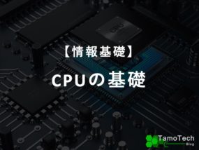 CPUの基礎