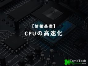 CPUの高速化