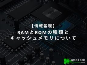 RAMとROMの種類とキャッシュメモリについて