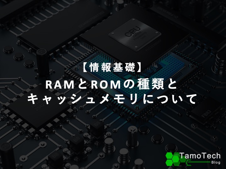 RAMとROMの種類とキャッシュメモリについて【基本情報】