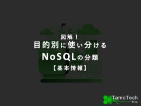 目的別に使い分けるNoSQLの分類