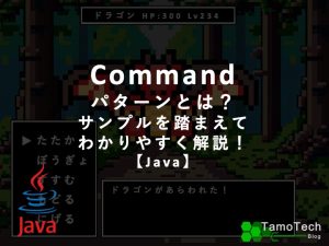 「Command」パターンとは？サンプルを踏まえてわかりやすく解説