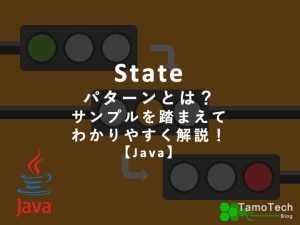 「State」パターンとは？サンプルを踏まえてわかりやすく解説！