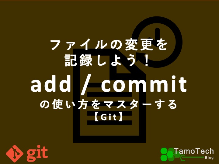 ファイルの変更を記録しよう！add / commit の使い方をマスターする【Git】