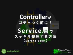 Controllerがゴチャつく前に！Service層でスッキリ整理する方法