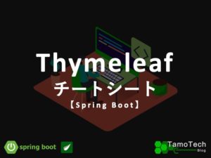 thymeleafチートシート